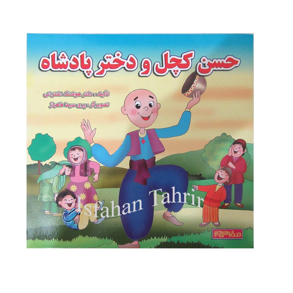 حسن کچل و دختر پادشاه