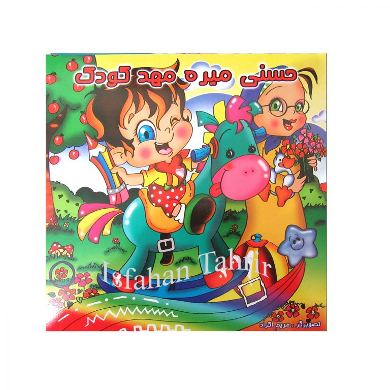 حسنی میره مهد کودک