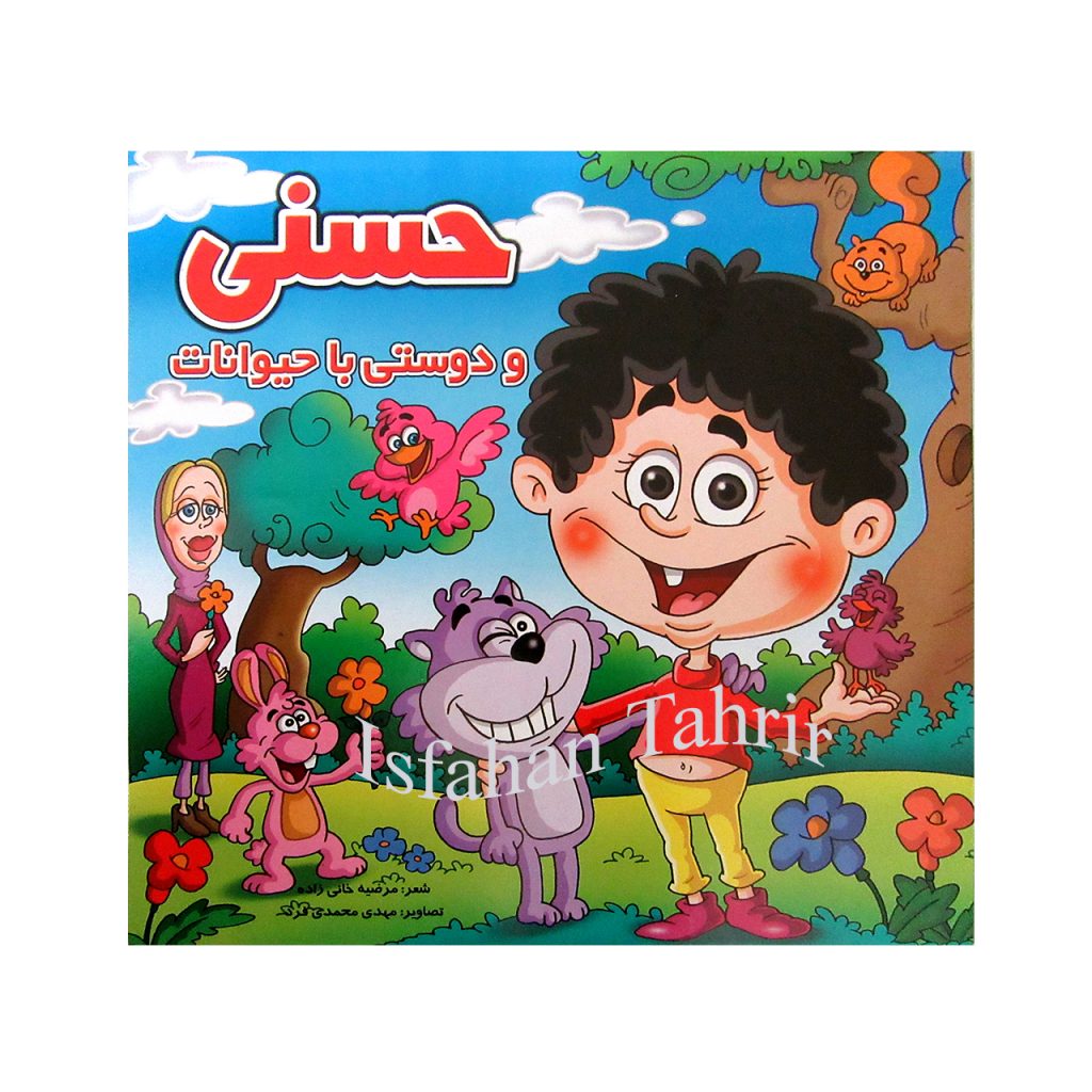 حسنی و دوستی با حیوانات