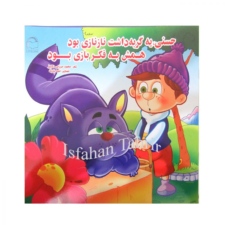 حسنی، یه گربه داشت نازنازی بود همش به فکر بازی بود