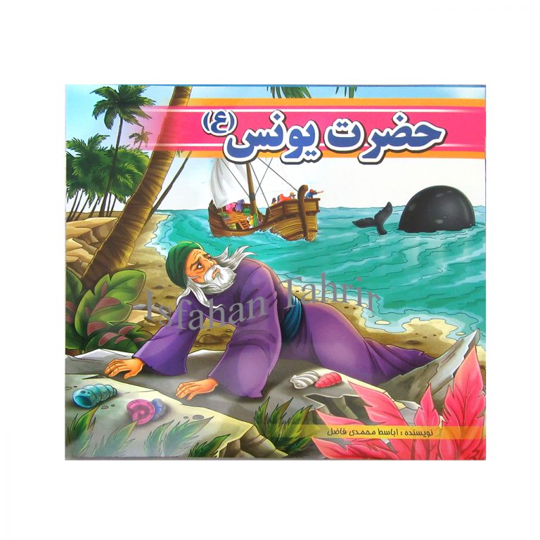 حضرت یونس (ع)