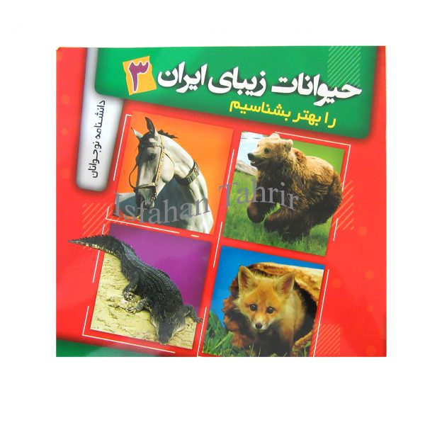 حیوانات زیبای ایران را بهتر بشناسیم 3
