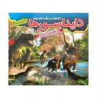 دایناسورها را بهتر بشناسیم