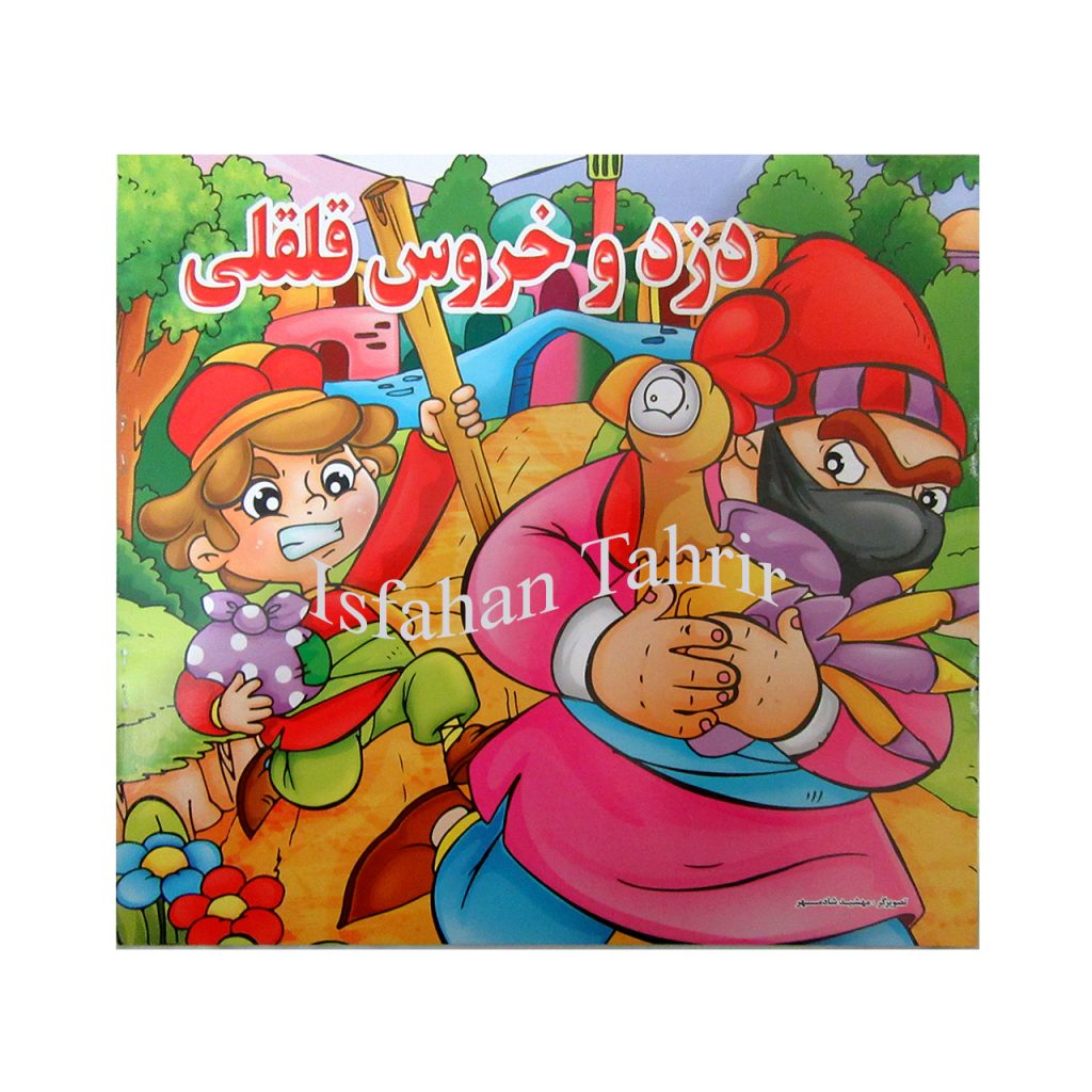 دزد و خروس قلقلی