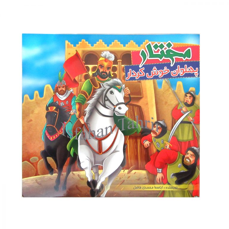 مختار پهلوان خوش کردار
