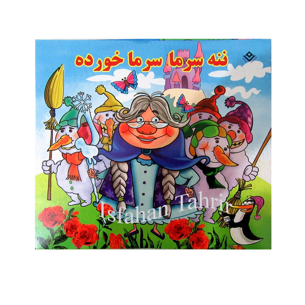 ننه سرما، سرماخورده