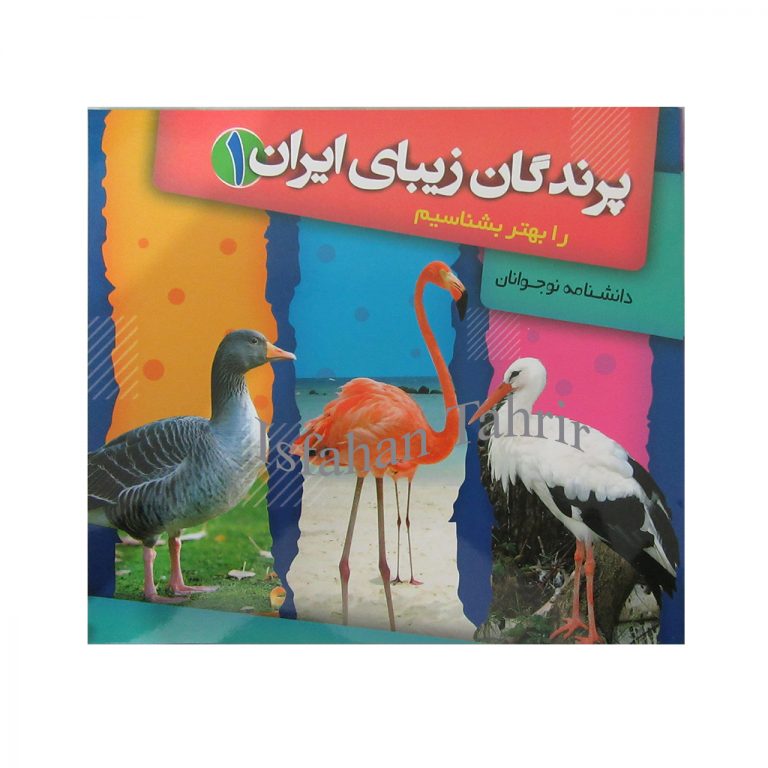 پرندگان زیبای ایران را بهتر بشناسیم 1