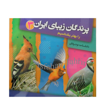 پرندگان زیبای ایران را بهتر بشناسیم 3