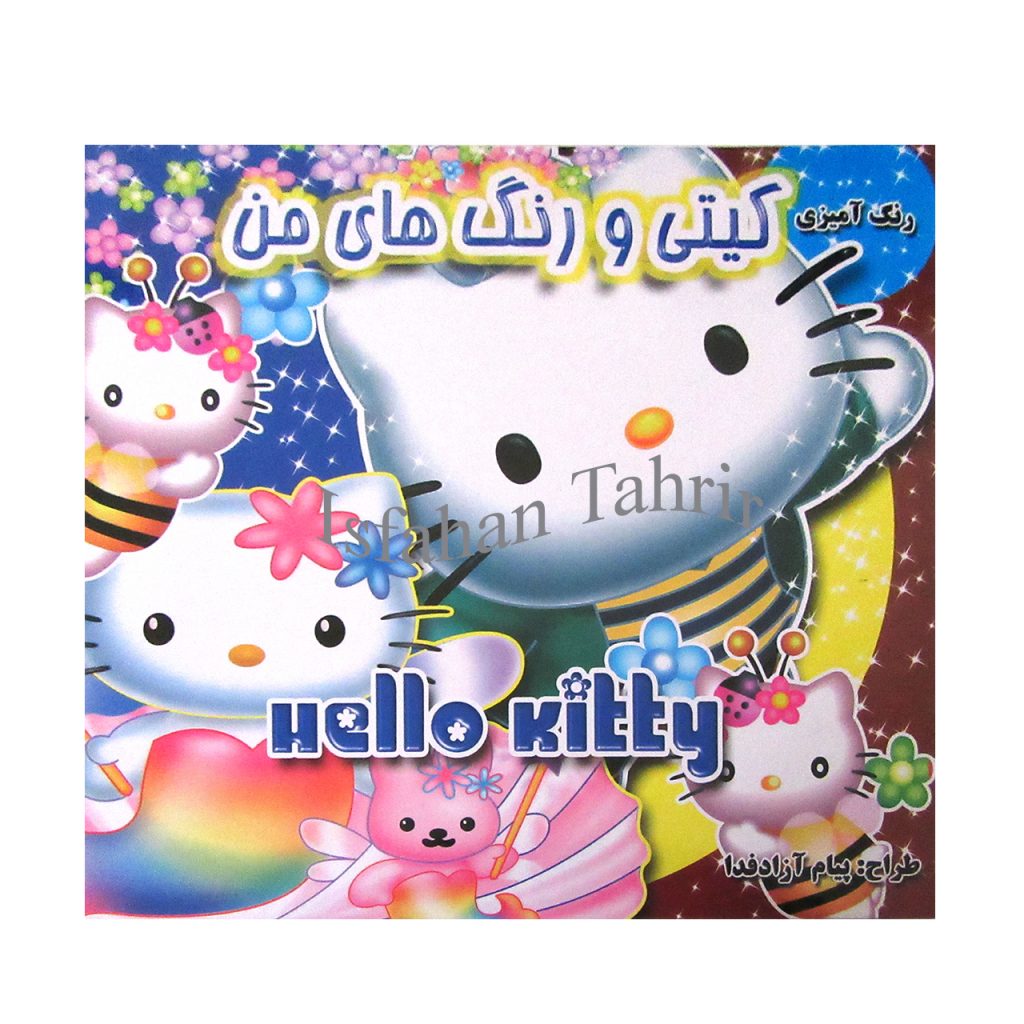 کیتی و رنگ های من