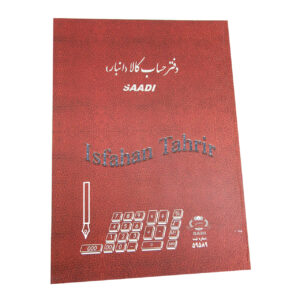 دفتر ۱۰۰ برگ رحلی حساب کالا (انبار )