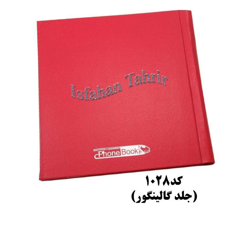 دفترچه تلفن -1028-