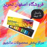 پاستل گچی مانجیو 12 رنگ نیمه