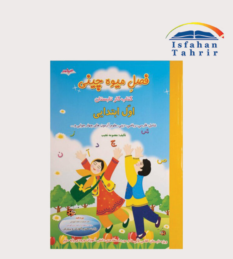 کتاب میوه چینی اول ابتدایی