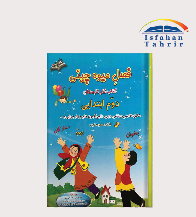 کتاب فصل میوه چینی دوم ابتدایی