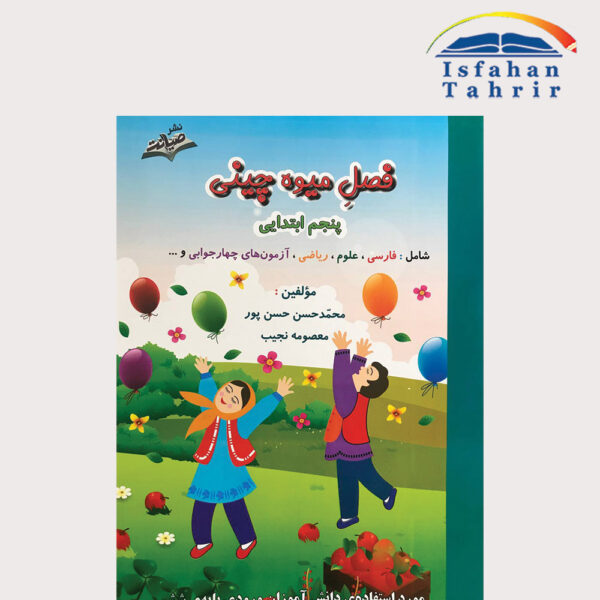 کتاب فصل میوه چینی پنجم ابتدایی