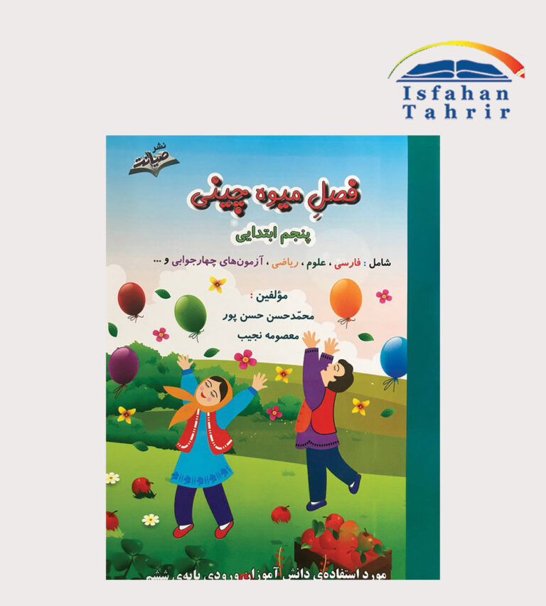 کتاب فصل میوه چینی پنجم ابتدایی