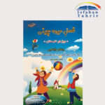 کتاب فصل میوه چینی چهارم ابتدایی