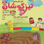 کتاب جامع تیزکوشان ویژه ی پیش دبستانی ها
