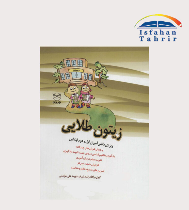 کتاب زیتون طلایی