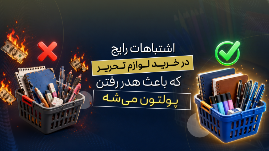 اشتباهات رایج در خرید لوارم التحریر