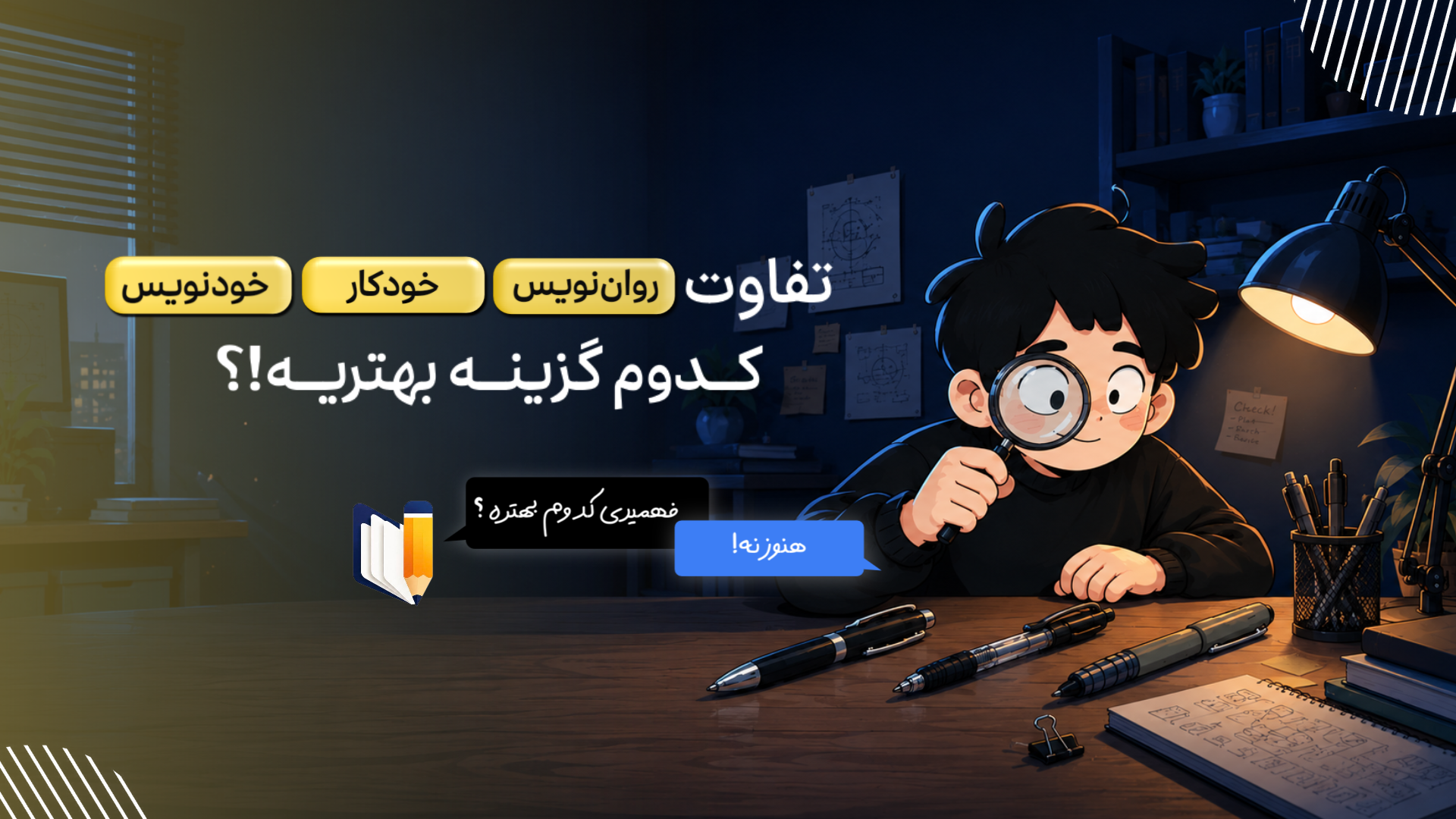 تفاوت روان نویس، خودکار و خودنویس