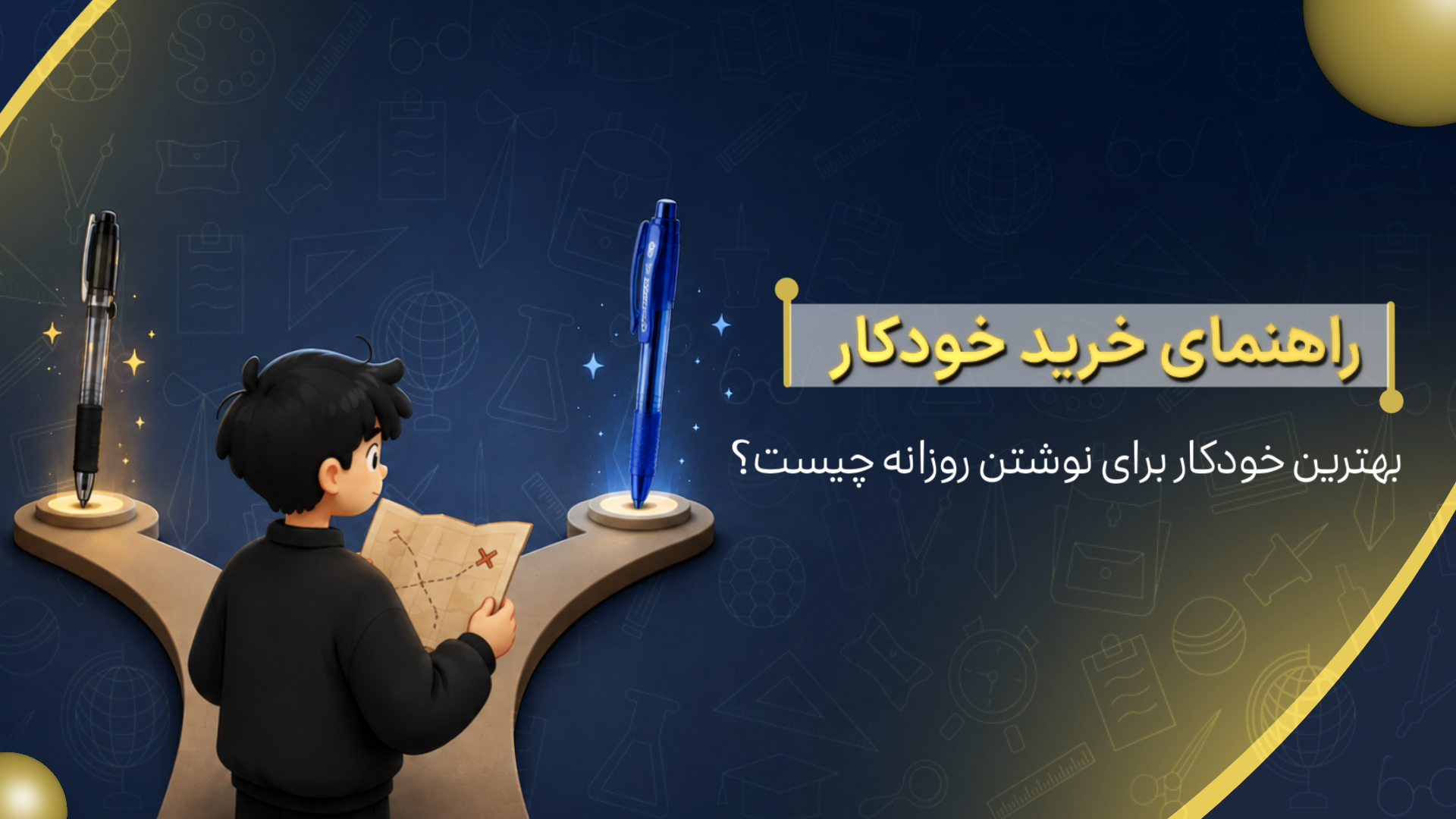 راهنمای خرید بهترین خودکار